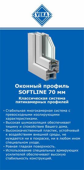 ОкнаВека-юбл SOFTLINE 70