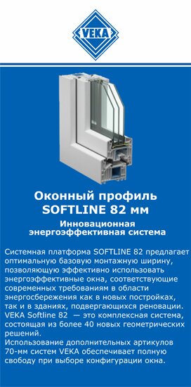 ОкнаВека-юбл SOFTLINE 82